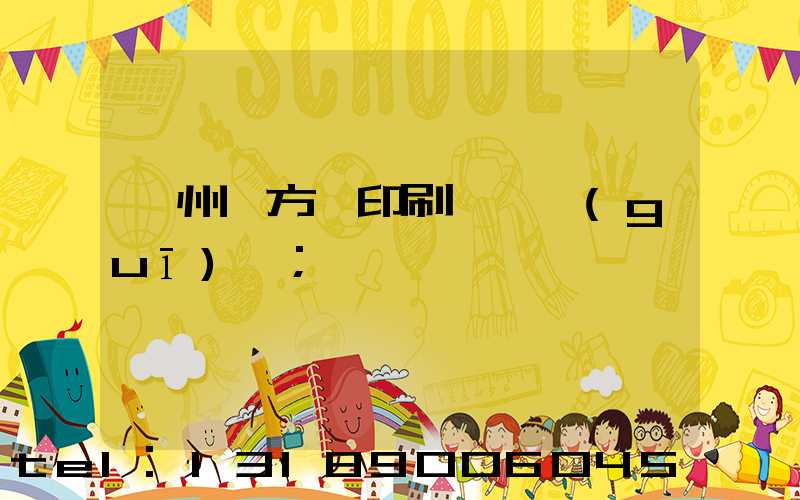 廣州東方紅印刷廠 規(guī)劃